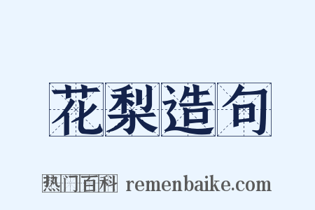 花梨造句是什么意思的图片